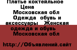 Платье коктейльное › Цена ­ 5 500 - Московская обл. Одежда, обувь и аксессуары » Женская одежда и обувь   . Московская обл.